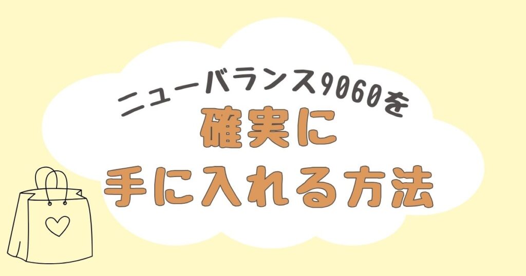 ニューバランス9060　どこで売ってる